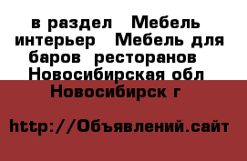  в раздел : Мебель, интерьер » Мебель для баров, ресторанов . Новосибирская обл.,Новосибирск г.